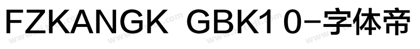 FZKANGK  GBK1 0字体转换